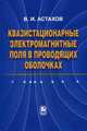 Квазистационарные электромагнитные поля в проводящих оболочках, Астахов Владимир Иванович 