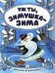 Уж ты, зимушка-зима. Рисунки Ю.Васнецова, 