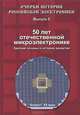 50 лет отечественной микроэлектронике. Краткие основы и история развития. Выпуск 5, Малашевич Борис Михайлович 