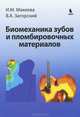 Биомеханика зубов и пломбировочных материалов, Макеева Ирина Михайловна, Загорский Валерий Арсентьевич 