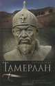 Тамерлан. Правитель и полководец, Гарольд Лэмб 