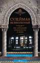 Сулейман Великолепный. Величайший султан Османской империи. 1520-1566, Гарольд Лэмб 
