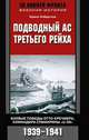 Подводный ас третьего рейха. Боевые победы Отто Кречмена, командира субмарины "U-99" 1939-1941, Робертсон Теренс 