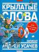Крылатые слова. Фразеологический словарь, Усачев Андрей Алексеевич 