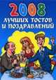 2008 лучших тостов и поздравлений, Д. Чубов 