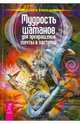 Мудрость шаманов для превращения мечты в поступок (2656), Виллольдо Альберто 