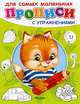 Котенок. Прописи с упражнениями, 