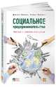 Социальное предпринимательство. Миссия - сделать мир лучше (обложка), Кикал Джилл, Лайонс Томас С. 