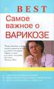 Best. Самое важное о варикозе, Ирина Малышева 