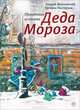 Правдивая история Деда Мороза, Андрей Жвалевский, Евгения Пастернак 