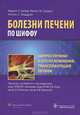 Цирроз печени и его осложнения. Трансплантация печени, Юджин Р. Шифф, Майкл Ф. Соррел, Уиллис С. Мэддрей 