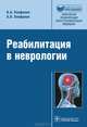 Реабилитация в неврологии, Виталий Епифанов, Александр Епифанов 
