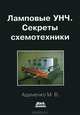 Ламповые УНЧ. Секреты схемотехники, Адаменко Михаил Васильевич 