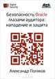 Безопасность Oracle глазами аудитора: нападение и защита, Поляков Александр Михайлович 