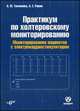 Практикум по холтеровскому мониторированию. Мониторирование пациентов с элетрокардиостимулятором (+DVD), Тихоненко Виктор Михайлович, Ривин Алексей Евгеньевич 