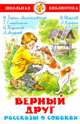 Верный друг. Рассказы о собаках., Гарин-Михайловский Николай Георгиевич, Куприн Александр Иванович, Чехов Антон Павлович 
