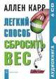 CD. Легкий способ сбросить вес 6 CD, А. Карр,К. Аллен 