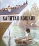 Капитан Кошкин (иллюстрации Инги Мур), Инга Мур 