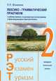 Русский. Экзамен. Туризм. РЭТ-2. Учебный комплекс по русскому языку как иностранному в сфере международного туризма, Трушина Л.Б., Волкова Т.Г., Глива Н.Б. 