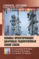 Основы проектирования цифровых радиорелейных линий связи. Учебное пособие для вузов, 