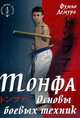 Тонфа. Основы боевых техник, Фумио Демура 