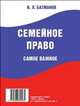 Семейное право. Самое важное. -М. :РГ-Пресс, 2014, Игорь Леонидович Батманов 