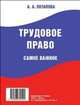 Трудовое право. Самое важное. -М. :РГ-Пресс, 2014, Потапова Анастасия Андреевна 