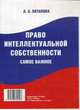Право интеллектуальной собственности. Самое важное. -М. :РГ-Пресс, 2014, Анастасия Потапова 