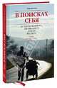 В поисках себя. История человека, обошедшего Землю пешком, Жан Беливо 