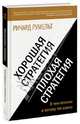 Хорошая стратегия, плохая стратегия. В чем отличие и почему это важно, Румельт Ричард 