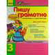 Пишу грамотно. Готовлюсь к диктантам. Русский язык. 3 класс. Тетрадь-помощник, Волосник В.П. 