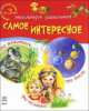 Самое интересное, 