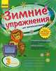 Зимние упражнения для третьеклассников. Рабочая тетрадь для учащихся 3 класса, Л. А. Гребенькова 