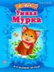 Умная Мурка - 10 историй по слогам, Каспарова Юлия Вадимовна 