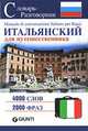 Итальянский для путешественника. Словарь-разговорник, Dozmarova Galina Harkevitch 