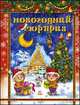 Новогодний сюрприз. Сказки, стихи, песни, загадки, Бальмонт Константин Дмитриевич, Андерсен Ханс Кристиан, Чарская Лидия Алексеевна 