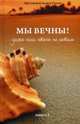 Мы вечны! Даже если этого не хотим. Книга 2, Андрей (Протоиерей) Ткачев 