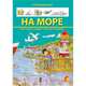 На море. Мини-энциклопедия, 