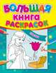 Сказки - Большая книга раскрасок (новый формат), Н.Н.Коваль 