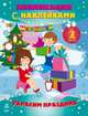 Украсим праздник - Книжка-аппликация с наклейками, Шмырева Н.В. 