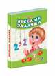 Весёлые задачки - Счёт в стихах, Солнышко И. 