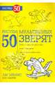 Рисуем 50 мультяшных зверят, Эймис Ли Дж., Сингер Боб 