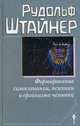 Формирование самосознания человека, психики и организма человека, Рудольф Штайнер 