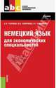 Немецкий язык для экономических специальностей. Учебник, Голубев Анатолий Павлович, Смирнова Ирина Борисовна, Савельева Наталья Георгиевна 
