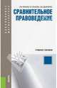 Сравнительное правоведение, Власов Василий Иванович, Власова Галина Борисовна, Денисенко Светлана Васильевна 