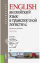 Английский язык в транспортной логистике. Учебное пособие, Полякова Татьяна Юрьевна, Комарова Людмила Викторовна 