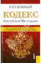 Уголовный кодекс Российской Федерации. По состоянию на 20 ноября 2013 года, 