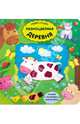Играю и учусь. Разноцветная деревня, 