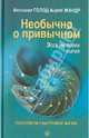 Необычно о привычном. Эссе на полях бытия. Технологии счастливой жизни, Голод Александр Ильич, Жандр Андрей 