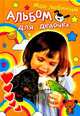 Веселая компания. Мои любимцы. Альбом для девочек, 
